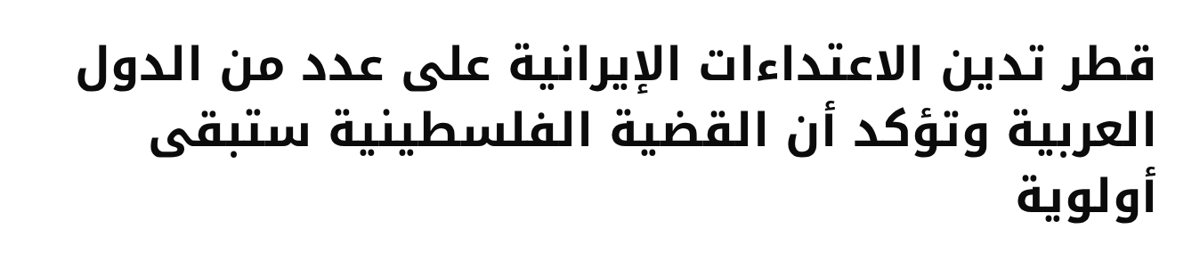 Screenshot of the Qatar News Agency Arabic headline of September 12, 2026: قطر تدين الاعتداءات الإيرانية على عدد من الدول العربية وتؤكد أن القضية الفلسطينية ستبقى أولوية